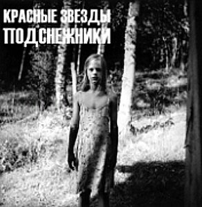 Красные звезды - Как молоды мы были