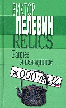 Виктор Пелевин Who by fire