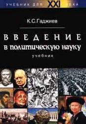 Введение в политическую науку. Гаджиев К.С.