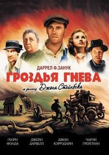 Стейнбек Джон. Гроздья гнева