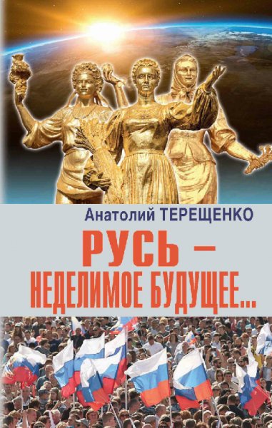 Терещенко. Русь - неделимое будущее