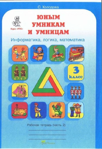 Холодова Юным умникам и умницам 3 класс Рабочая тетрадь част