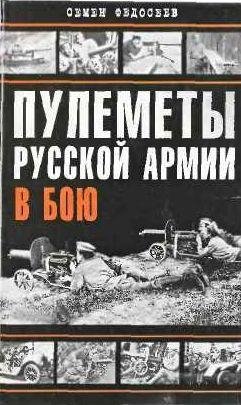 pulemety-russkoy-armii-v-boyu