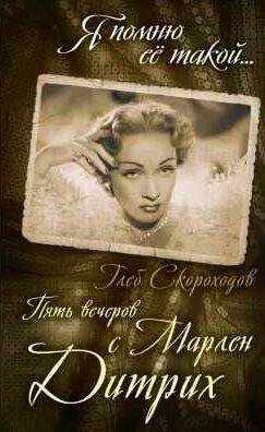 Пять вечеров с Марлен Дитрих