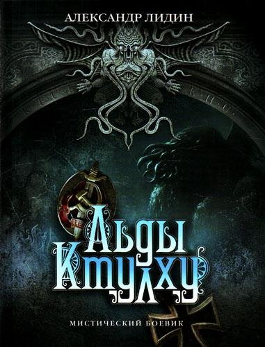 Льды Ктулху