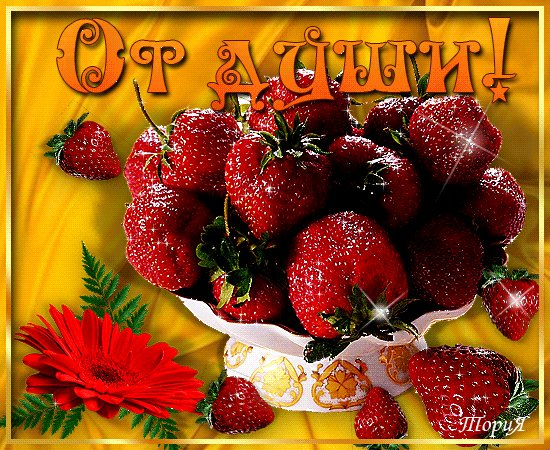 Анимированная открытка от души