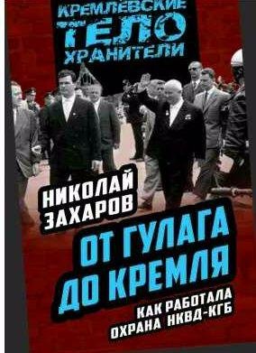 От ГУЛАГа до Кремля. Как работала охрана НКВД