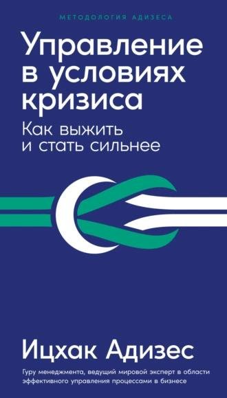 Ицхак Адизес. Управление в условиях кризиса