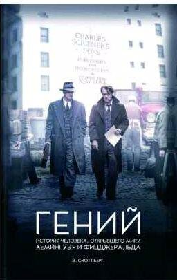 Гений. История человека, открывшего миру Хемин