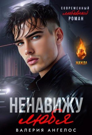 Ангелос Валерия Ненавижу любя (2025)