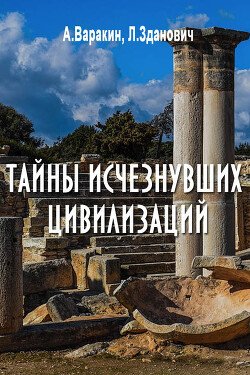 Zdanovich Leonid Tainy ischeznuvshih civilizacii