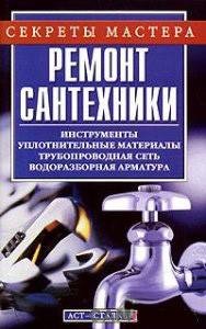 Ремонт сантехники (fb2)