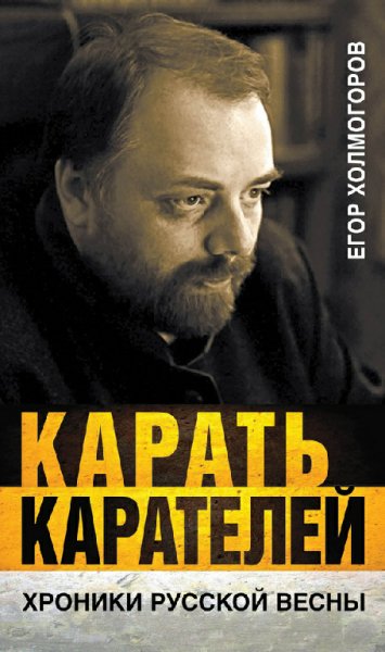 Холмогоров. Карать карателей