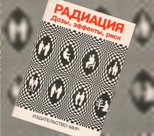 Радиация. Дозы, эффекты, риск