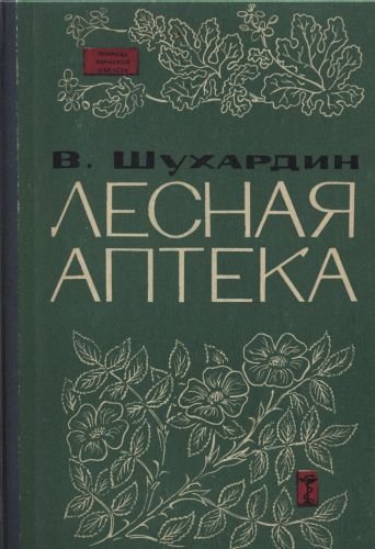 Шухардин В.Н. Лесная аптека. 1968