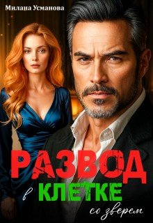Усманова Милана Развод. В клетке со зверем (2025)