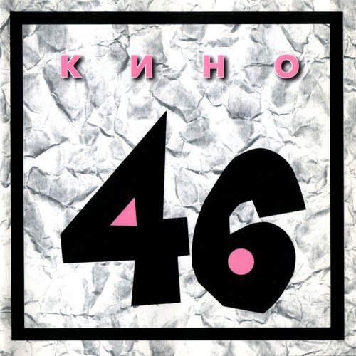 Кино - Музыка волн