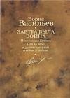 Завтра была война. Неопалимая Купина. Суд да дело