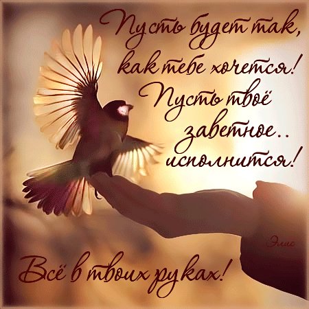Анимированная открытка пусть будет так