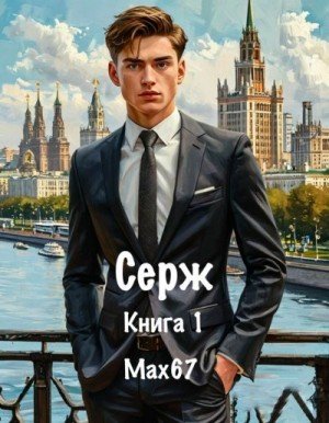 MAX67 Серж. Книга 1 (2025)