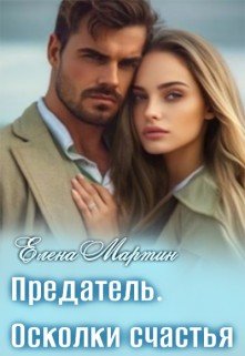 Мартин Елена Предатель. Осколки счастья (2023)