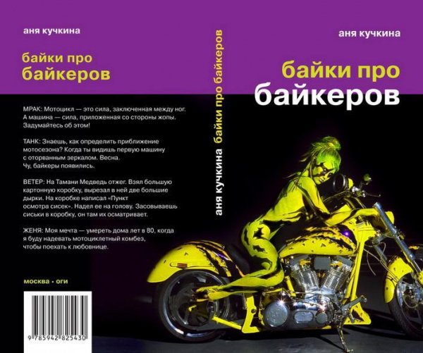 Байки про байкеров Кучкина Аня