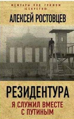 Резидентура [Я служил вместе с Путиным]