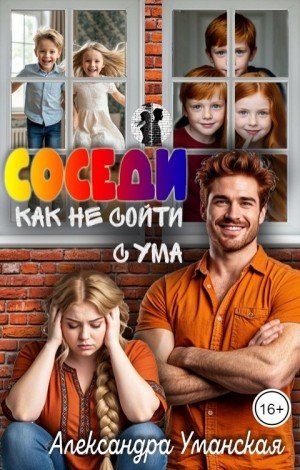 Уманская Александра Соседи. Как не сойти с ума (2025)