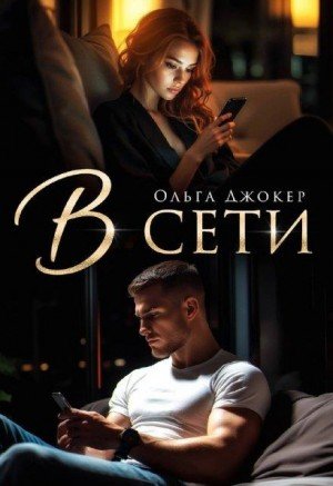 Джокер Ольга В сети (2025)