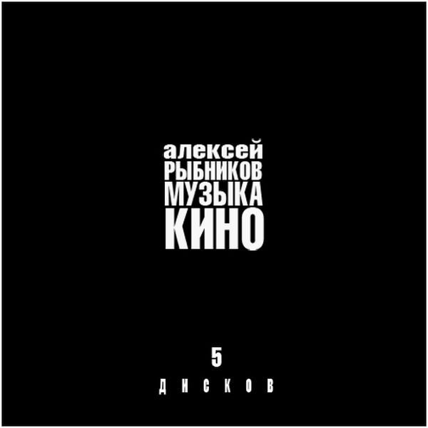 Алексей Рыбников - Лирическая тема