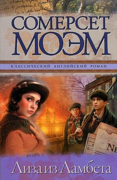 Сомерсет Моэм Лиза из Ламбета