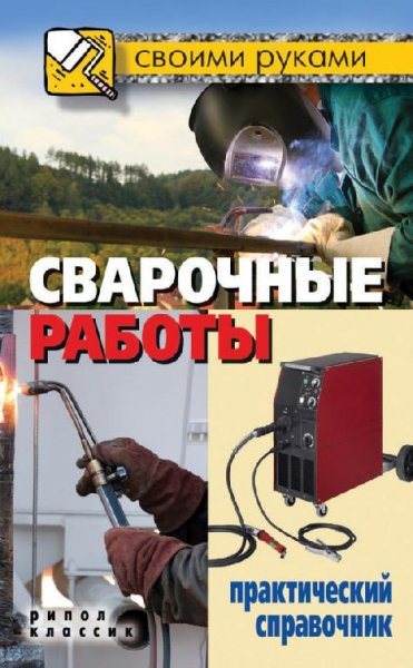 Сварочные работы. Практический справочни