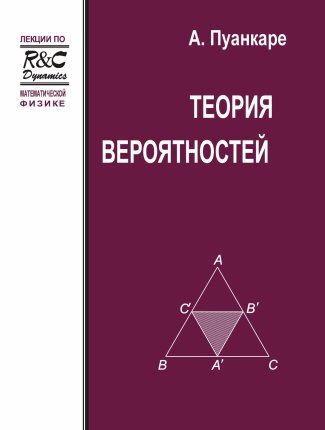 Пуанкаре. Теория вероятностей