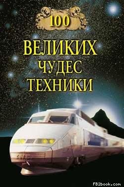 великих чудес техники