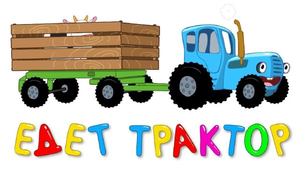 Синий трактор