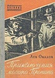 Ovalov Lev - Rasskazy majora Pronina