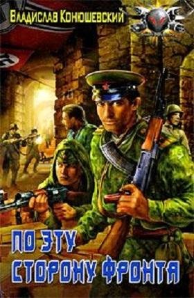 ПО ЭТУ СТРОНУ ФРОНТА