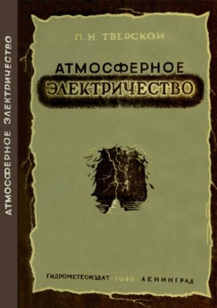 Атмосферное электричество и его утилизацiя