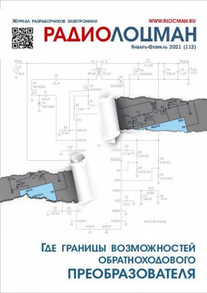 Журнал: РадиоЛоцман 1-2 (112) (январь-февраль 2021)