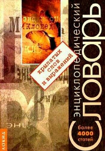 Серов В. ~ Энциклопедический словарь крылатых слов..