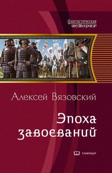 Император из будущего. Эпоха завоеваний