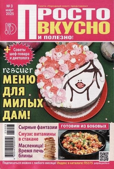 Просто вкусно и полезно! 03 (2025)