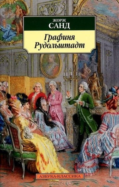 Жорж Санд - Графиня Рудольштадт