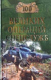 49. 100 великих операций спецслужб