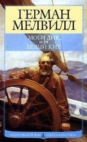 Мелвилл Герман - Моби Дик