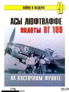 С.Иванов-Асы Люфтваффе. Пилоты люфтваффе