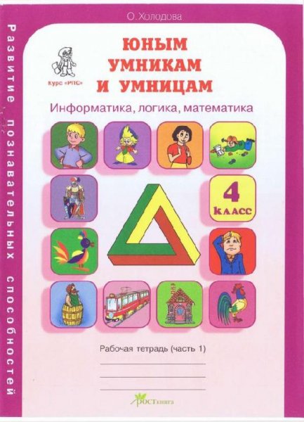 Холодова Юным умникам и умницам 4 класс Рабочая тетрадь част