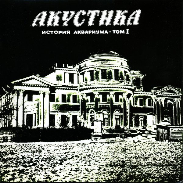Аквариум - С той стороны зеркального стекла