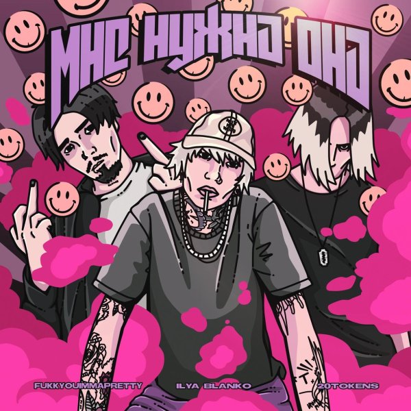 Ilya Blanko feat. Fukkyouimmapretty, 20Tokens - Мне нужна она