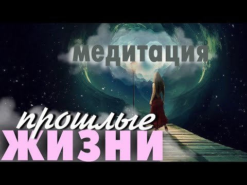 Регрессия в прошлые жизни - Без названия